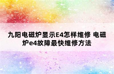 九阳电磁炉显示E4怎样维修 电磁炉e4故障最快维修方法